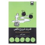 کتاب قدرت شروع ناقص